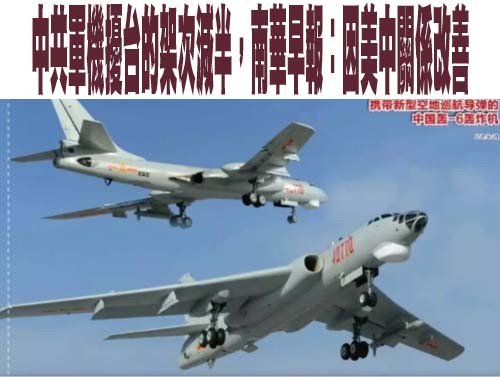 中共軍機擾台的架次減半，南華早報：因美中關係改善