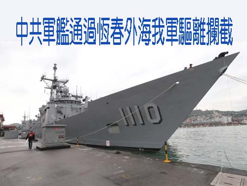 中共軍艦通過恆春外海我軍驅離攔截　海軍司令部回應了