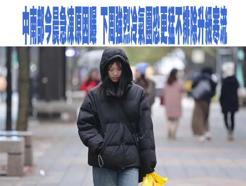 中南部今晨急凍原因曝 下周強烈冷氣團恐更猛不排除升級寒流