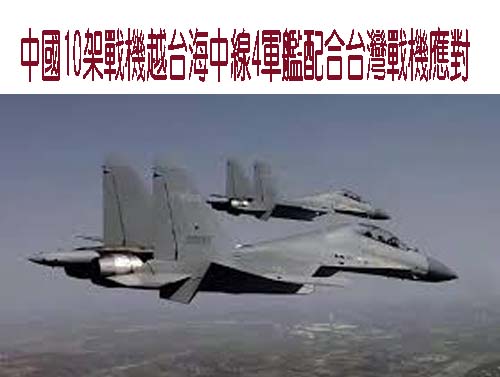 中國10架戰機越台海中線4軍艦配合台灣戰機應對