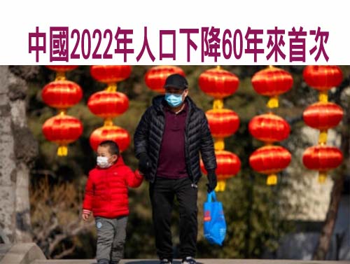 中國2022年人口下降60年來首次