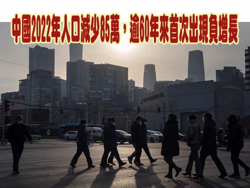 中國2022年人口減少85萬，逾60年來首次出現負增長