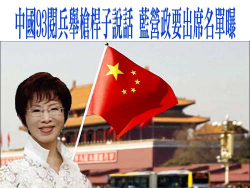 中國93閱兵舉槍桿子說話 藍營政要出席名單曝