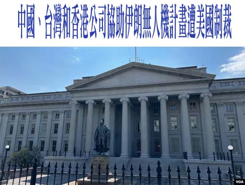 中國、台灣和香港公司協助伊朗無人機計畫遭美國制裁