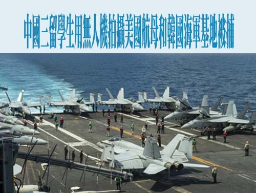 中國三留學生用無人機拍攝美國航母和韓國海軍基地被捕