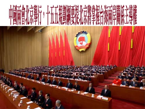 中國兩會北京舉行，十五五規劃綱要提北京將掌握台海兩岸關係主導權