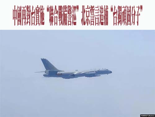 中國再對台實施“聯合戰備警巡”北京誓言追捕“台獨頑固分子”