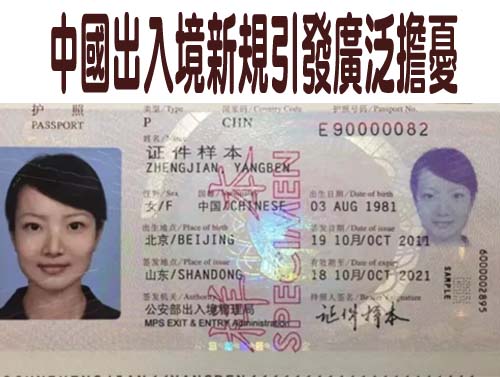 中國出入境新規引發廣泛擔憂