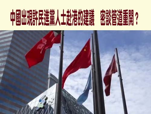 中國出現准許民進黨人士赴港的建議，密談管道重開？