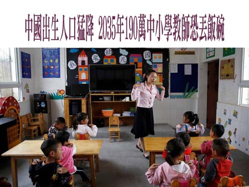 中國出生人口猛降 2035年190萬中小學教師恐丟飯碗