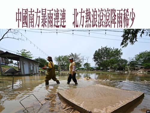 中國南方暴雨連連，北方熱浪滾滾降雨稀少