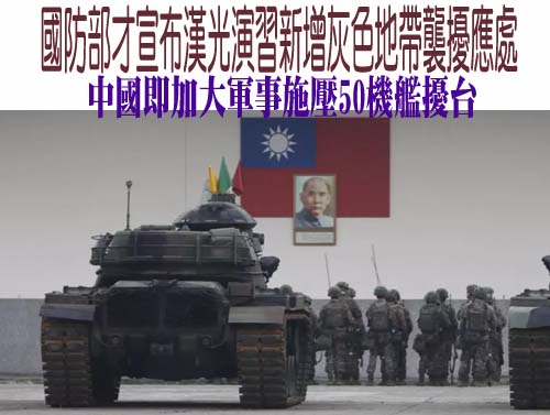 國防部才宣布漢光演習新增灰色地帶襲擾應處中國即加大軍事施壓50機艦擾台