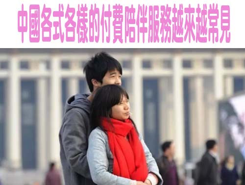  中國各式各樣的付費陪伴服務越來越常見