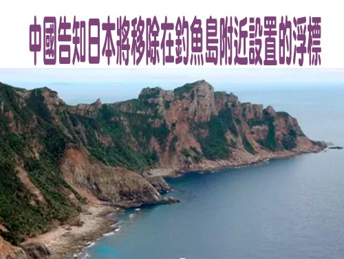 中國告知日本將移除在釣魚島附近設置的浮標