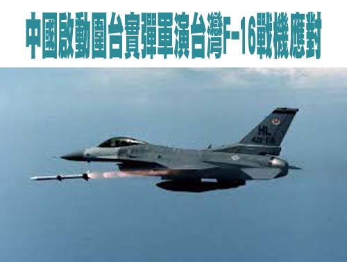 中國啟動圍台實彈軍演台灣F-16戰機應對