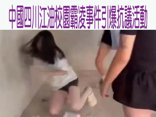 中國四川江油校園霸凌事件引爆抗議活動