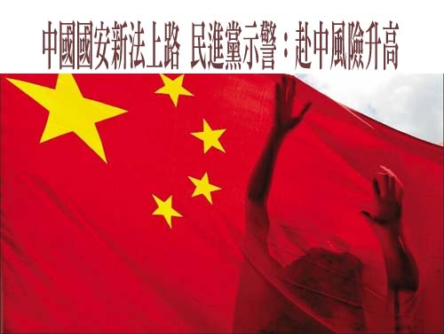 中國國安新法上路 民進黨示警：赴中風險升高