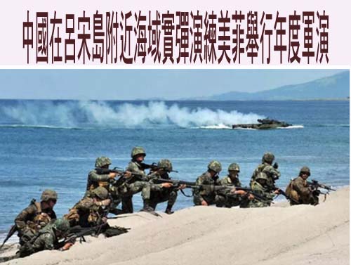 中國在呂宋島附近海域實彈演練 美菲舉行年度軍演