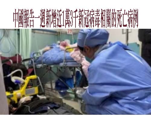  中國報告一周新增近1萬3千新冠病毒相關的死亡病例