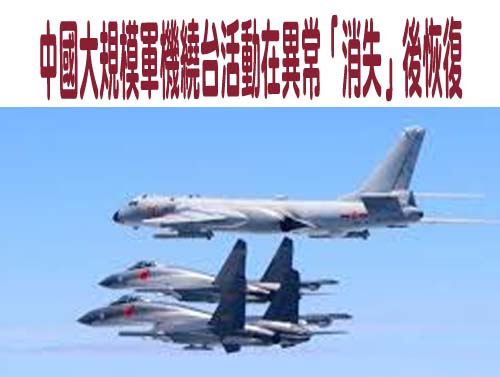 台灣：中國大規模軍機繞台活動在異常「消失」後恢復