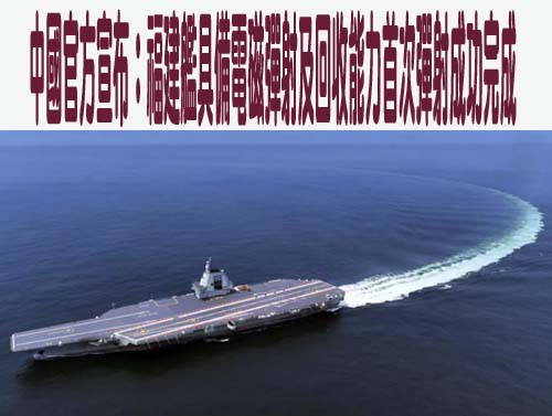 中國官方宣布：福建艦具備電磁彈射及回收能力首次彈射成功完成