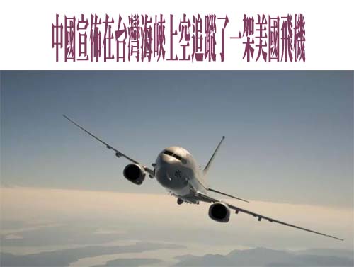 美軍P-8A反潛巡邏機穿越台海 國防部證實：全程掌握監控