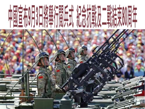 中國宣布9月3日將舉行閱兵式 紀念抗戰及二戰結束80周年