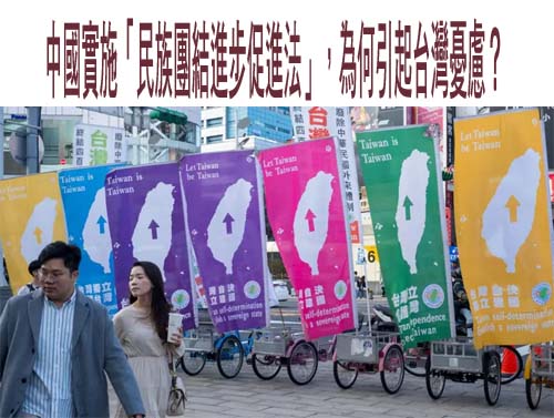 中國實施「民族團結進步促進法」，為何引起台灣憂慮？
