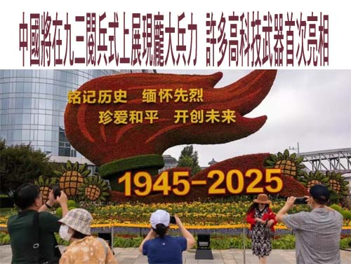 中國將在九三閱兵式上展現龐大兵力，許多高科技武器首次亮相