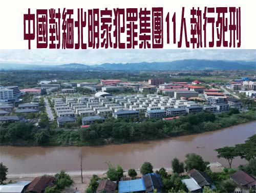  中國對緬北明家犯罪集團11人執行死刑