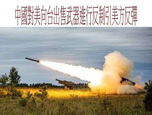中國對美向台出售武器進行反制引美方反彈