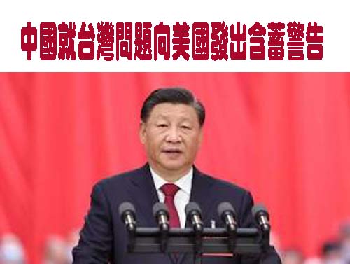 中國就台灣問題向美國發出含蓄警告