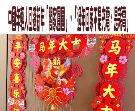 中國年輕人回避新年「閤家團圓」，「過年回家不是充電，是耗電」
