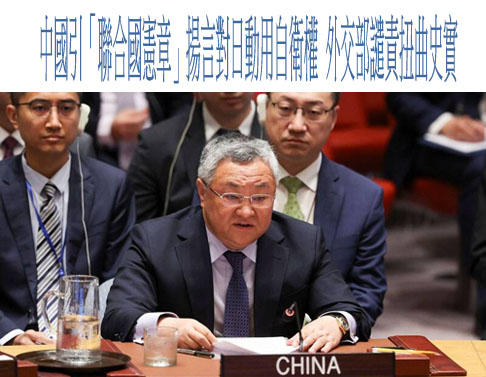 中國引用聯合國憲章敵國條款 日外務省發文駁斥：條文已失效
