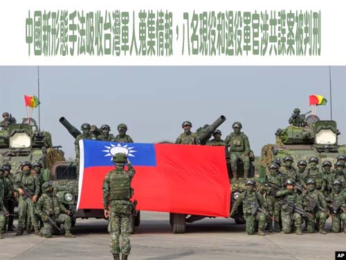 中國新形態手法吸收台灣軍人蒐集情報，八名現役和退役軍官涉共諜案被判刑