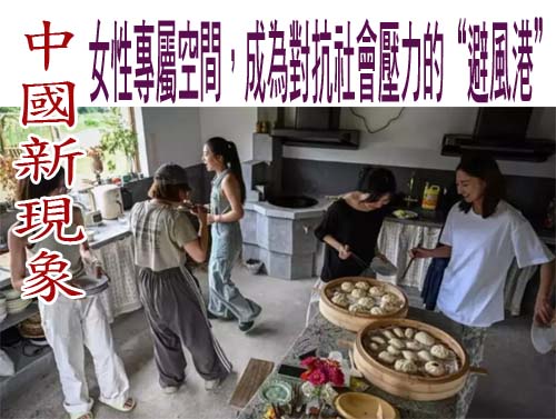 中國新現象：女性專屬空間，成為對抗社會壓力的“避風港”