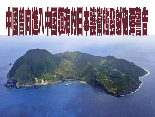 中國曾向進入中國領海的日本護衛艦發射砲彈警告