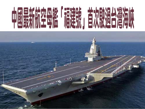 中國最新航空母艦「福建號」駛過台灣海峽建成入列後首次