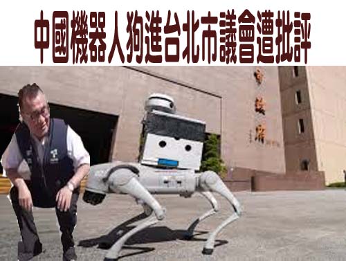 中國機器人狗進台北市議會遭批評