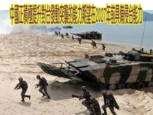 中國正積極提升對台發動突襲的能力期望在2027年前具備侵台能力