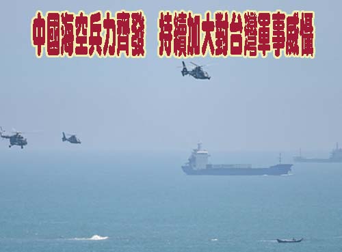 中國海空兵力齊發  持續加大對台灣軍事威懾