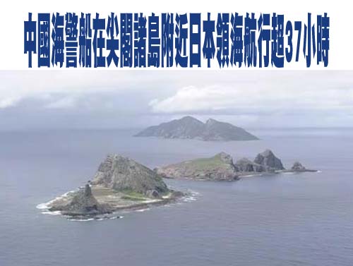 中國海警船在尖閣諸島附近日本領海航行超37小時