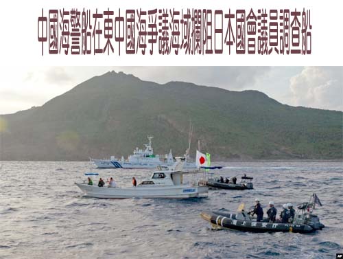 中國海警船在東中國海爭議海域攔阻日本國會議員調查船
