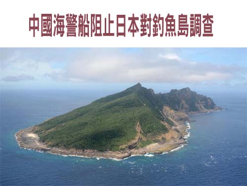 中國海警船阻止日本對釣魚島調查