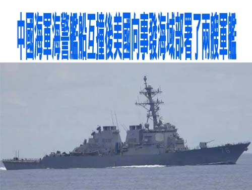  中國海軍海警艦船互撞後美國向事發海域部署了兩艘軍艦