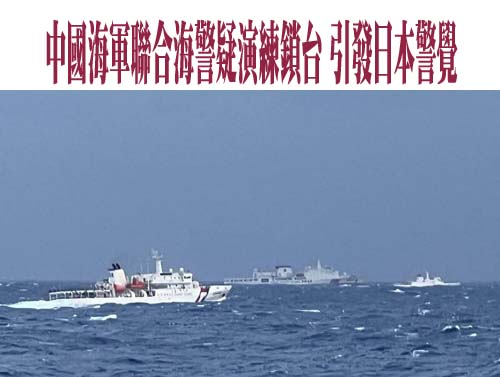 中國海軍聯合海警疑演練鎖台 引發日本警覺