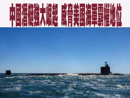 中國潛艇強大崛起 威脅美國海軍霸權地位