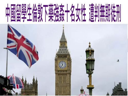 中國留學生倫敦下藥強姦十名女性 遭判無期徒刑