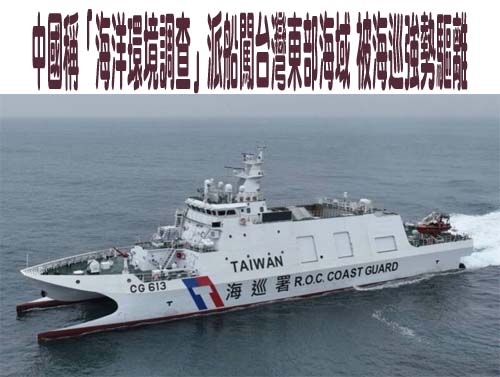 假科研真情蒐？中國又宣布對台灣東部海域進行「海洋環境調查」