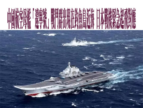 中國航空母艦「遼寧號」戰鬥群出現在釣魚島近海